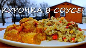 КАРРИ- КУРОЧКА | пошаговый рецепт в казане. #курочка #карри