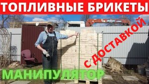 Доставка топливных брикетов. Манипулятор. Топливные брикеты РУФ. Можайск. RUF.