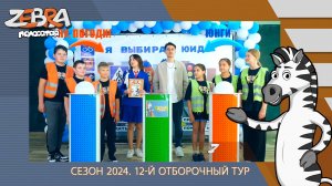 Полосатая зебра. Сезон 2024. 12-й отборочный тур.