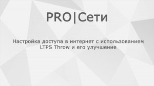 Настройка доступа в интернет с использованием LTPS Throw и его улучшение