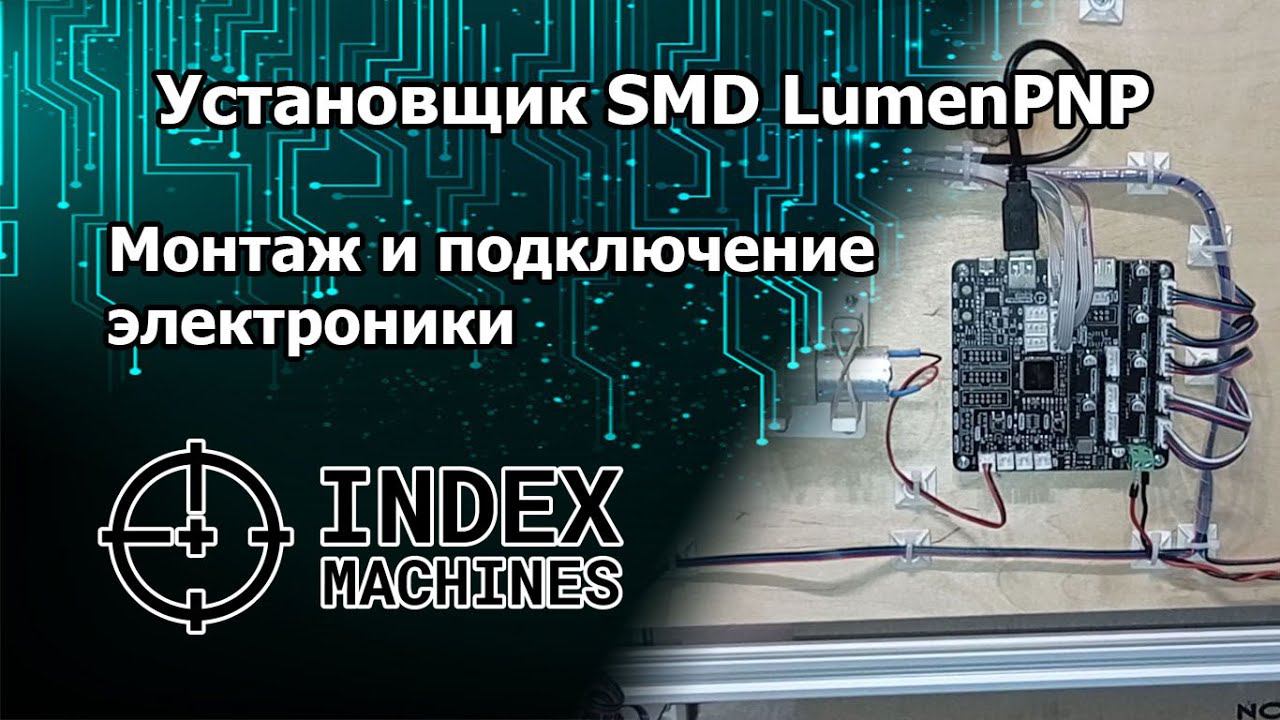 Установщик SMD-компонентов IndexPNP/LumenPnP. Монтаж электроники