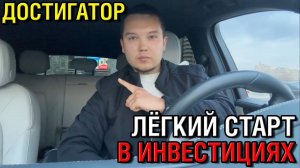 Проект «Достигатор»: Лёгкий старт в инвестициях Бесплатно от Аделя Сулейманова