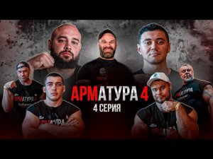 ЦЫПЛЕНКОВ - Шамей vs Ислам. Шамиль vs Малыш. СИДОРЫЧЕВ. Арматура 4