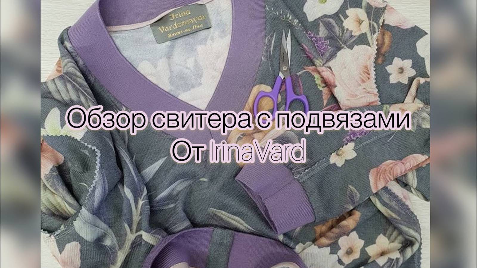 Обзор свитера с подвязами от IrinaVard/ ЧАСТЬ 3