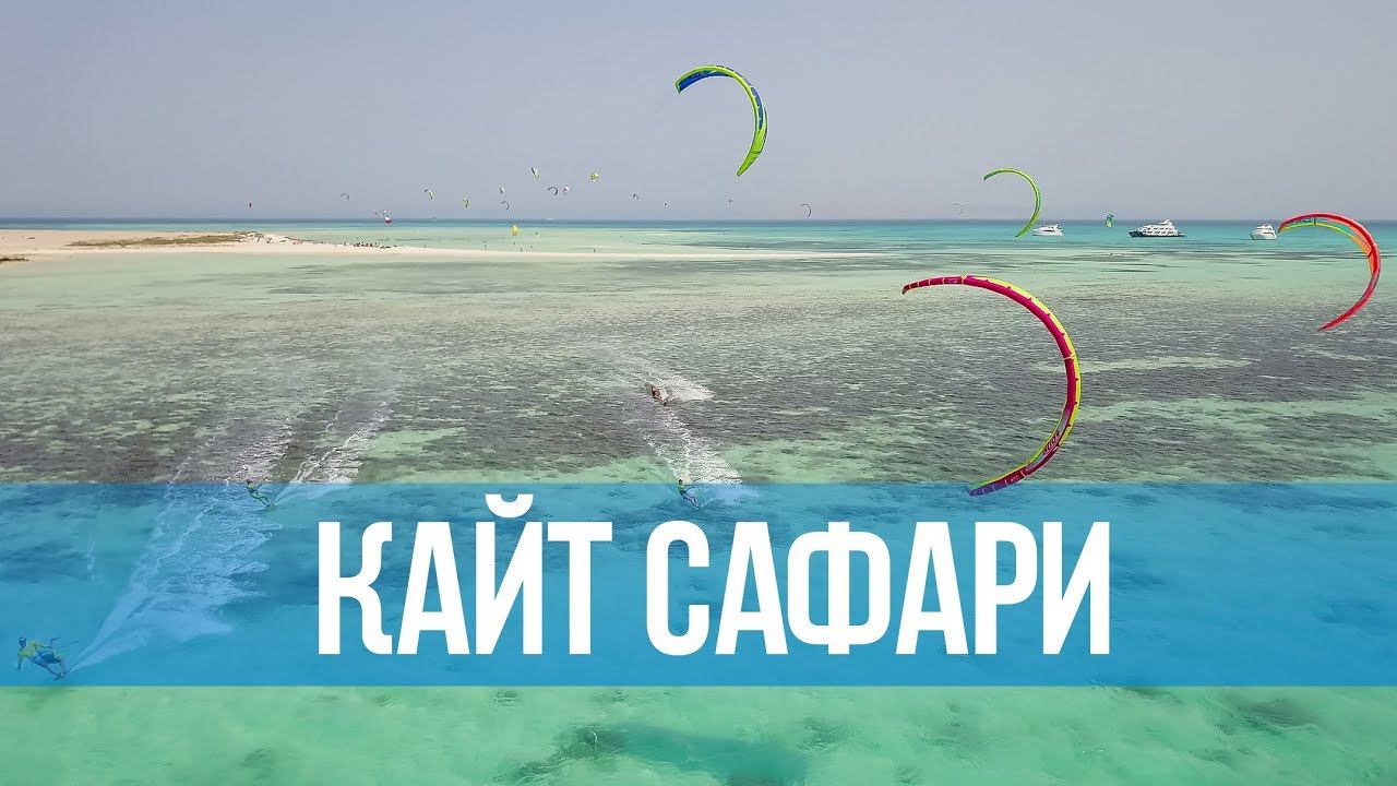 Кайт-сафари в Египте. Промо-ролик