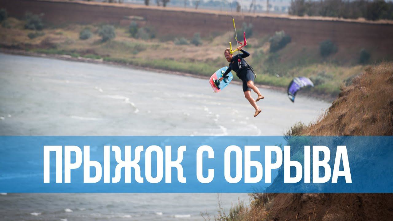 Прыжок Николая Рахматова с обрыва