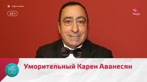 Пародии Карена Аванесяна | Москва Доверие