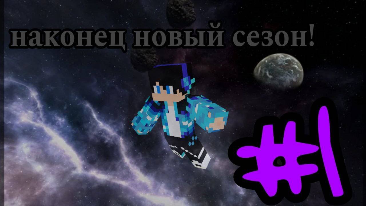 #1 новый сезон