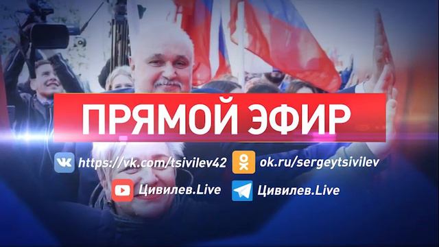 Сергей Цивилев ответит на вопросы жителей в ходе прямой линии 17 мая смотреть онлайн