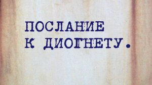 HS202 Rus 42. Дух восточного богословия. Послание к Диогнету.