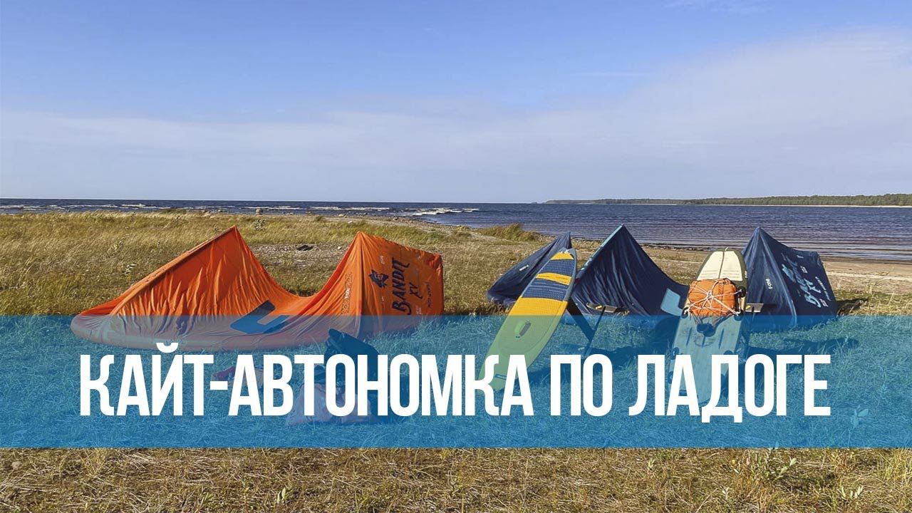 Кайт-автономка вокруг Ладожского озера #кайтавтономка #кайткласс