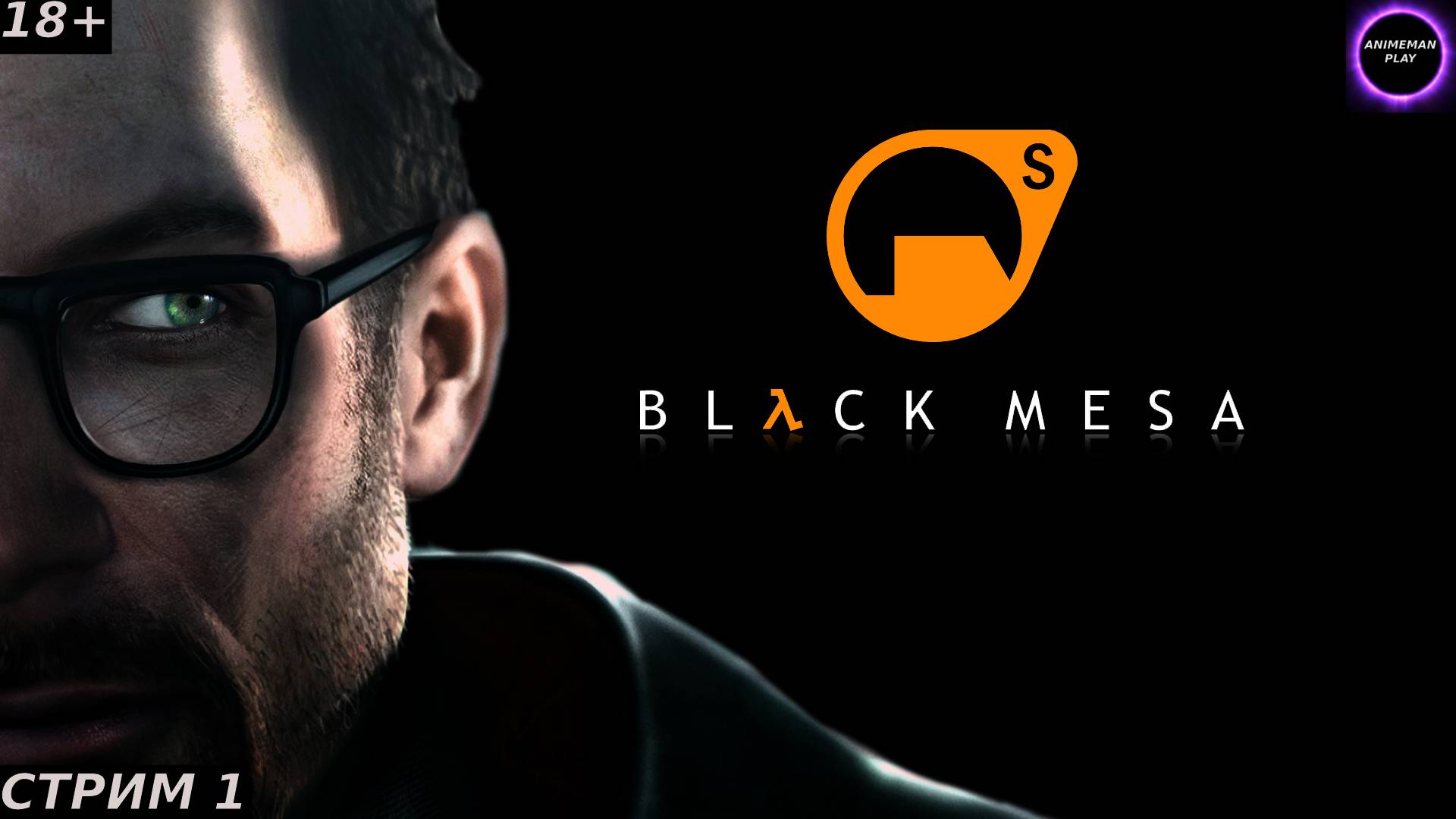 ⚫️ЛЁХА ФРИМЕН В ЭФИРЕ⚫️Black Mesa⚫️Прохождение на русском⚫️Стрим 1⚫️Начало⚫️PC⚫️