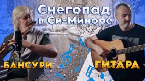 Снегопад в Си-Миноре | Бансури и гитара Сергей Емельянов Роман Вселенский #флейта #bansuri #гитара