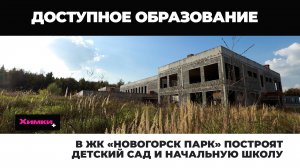 В ЖК «НОВОГОРСК ПАРК» ПОСТРОЯТ ДЕТСКИЙ САД И НАЧАЛЬНУЮ ШКОЛУ