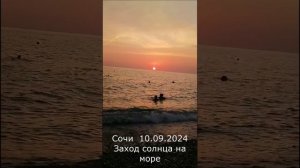 Сочи 10.09.2024  Заход солнца