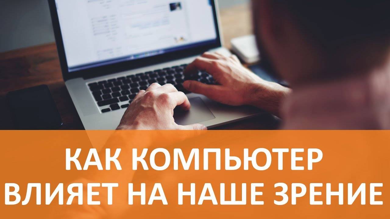 Компьютерный зрительный синдром. Влияние гаджетов на зрение