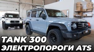 Tank 300 - Электропороги ATS с большим выходом