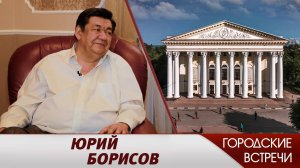 Юрий Борисов // "Городские встречи"