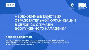 Необходимые действия образовательной организации в связи со случаем вооруженного нападения