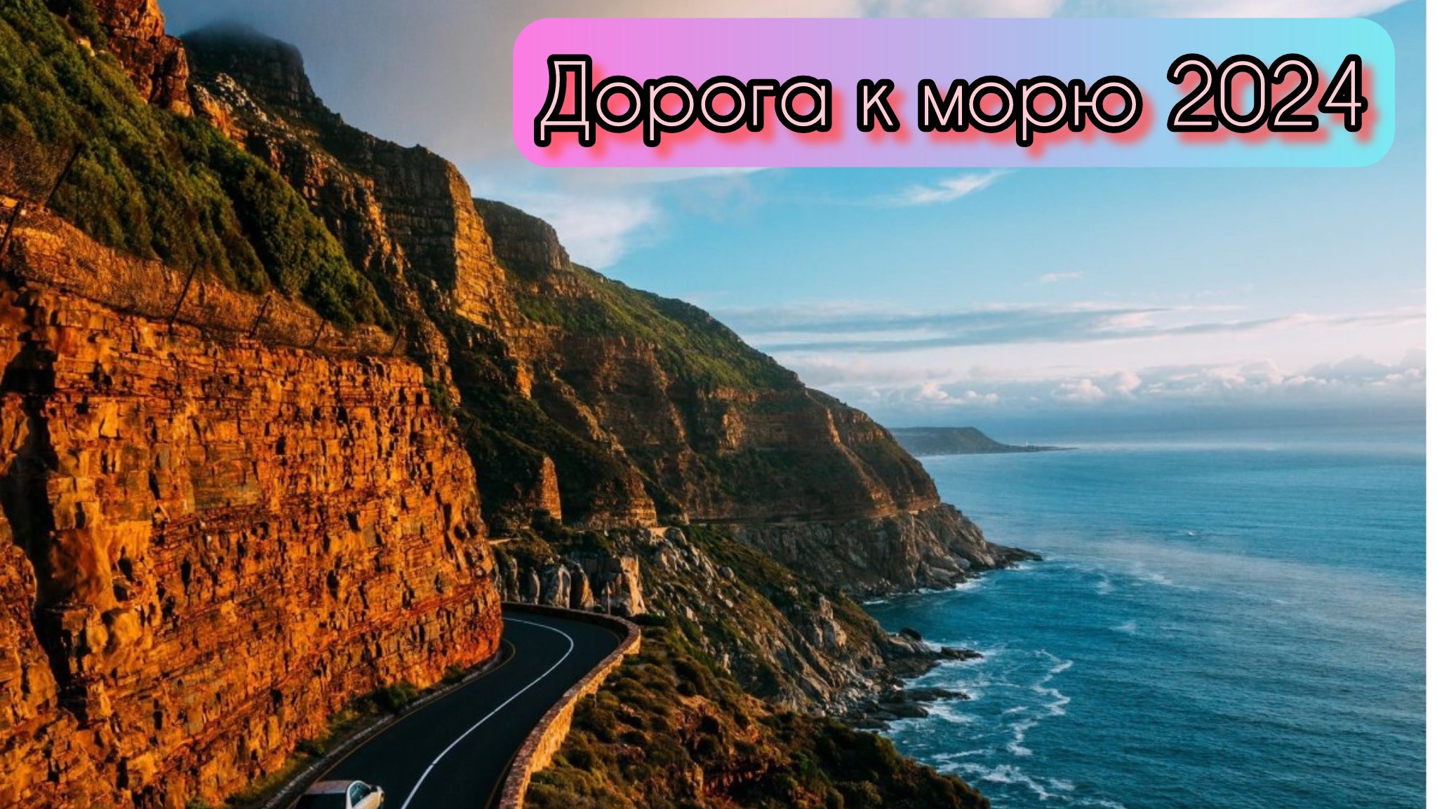 Дорога к морю. Геленджик 2024. #намашинекморю #дорогавгеленджик #отпуск #ростовнадону #донской #море