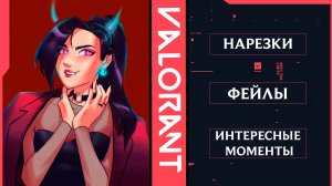 Нарезки, интересные моменты 4｜ Valorant