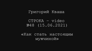 Григорий Кваша. Строка-video №48 (2021.06.15)
Как стать настоящим мужчиной