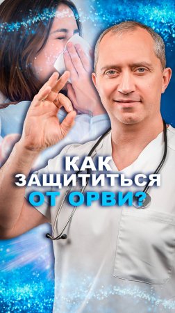 Как защититься от ОРВИ?