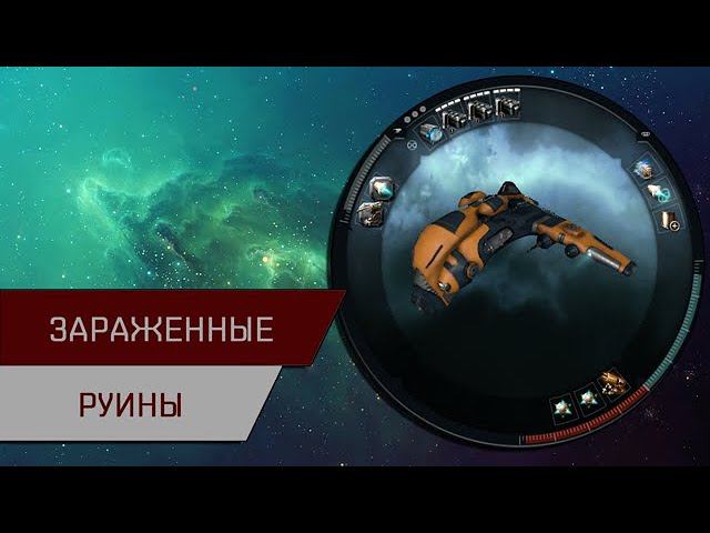 Агентран. Зараженные руины (Infested Ruins)