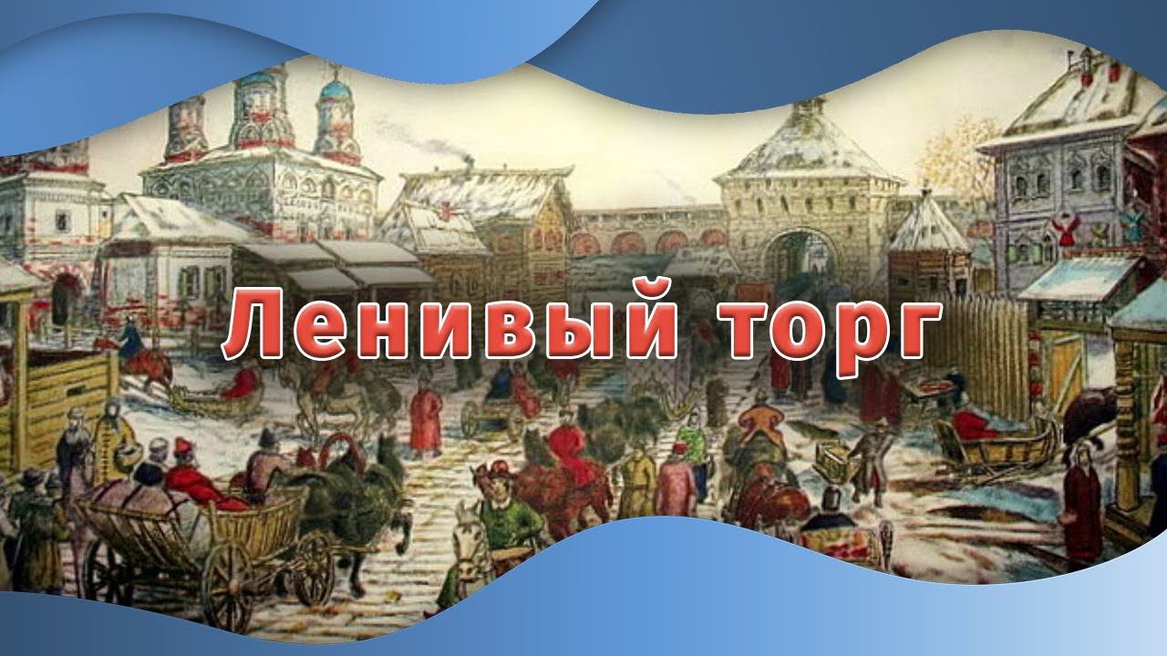 Ленивый торг | Внеурочные занятия | Моя Москва, горжусь тобой!