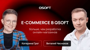 Как QSOFT запускает с нуля онлайн-ритейл и трансформирует клиентский сервис