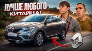 ДЕРЗКИЙ на РЕНО АРКАНА 1.3 ТУРБО или КИТАЙЦЫ КУРЯТ В СТОРОНКЕ. Haval, Geely, пока!