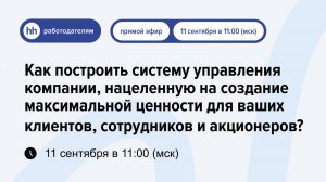 Как построить систему управления компании, нацеленную на создание максимальной ценности