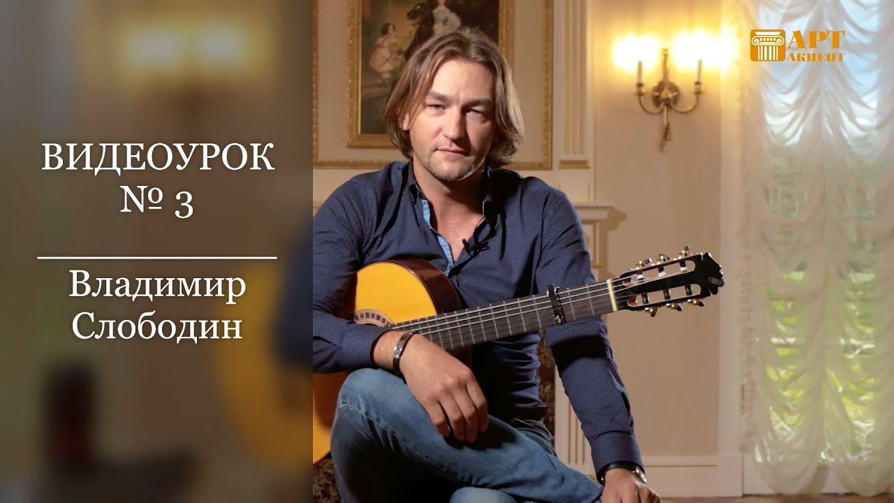 ВЛАДИМИР  СЛОБОДИН. Фламенко. Видеоурок № 3 #АртАкцент