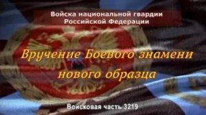 Войсковая часть 3219: Вручение Боевого Знамени!