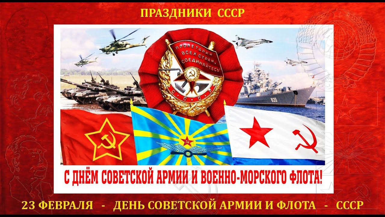 С ДНЕМ СОВЕТСКОЙ АРМИИ И ВОЕННО МОРСКОГО ФЛОТА СССР !!! смотреть онлайн