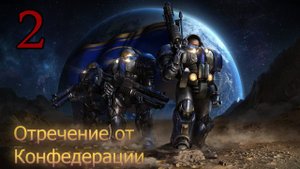 Starcraft Remastered. #2. Отречение от конфедерации.