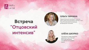 Встреча "Отцовский интенсив"