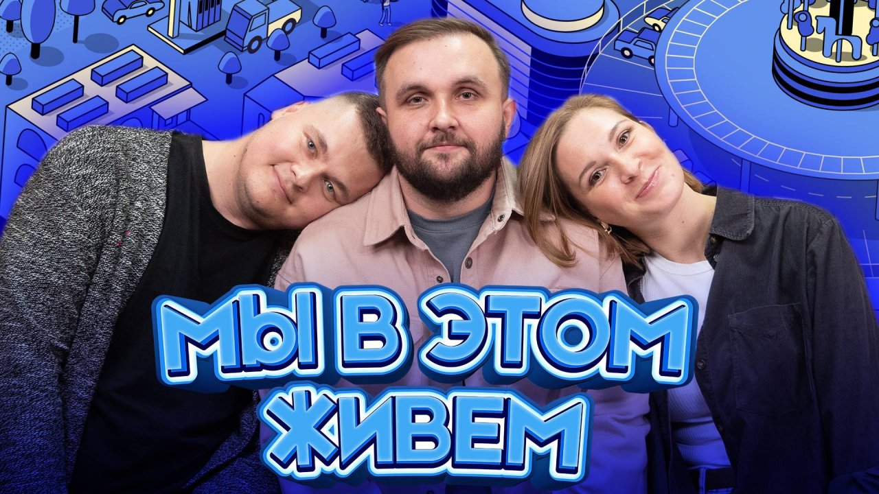 Выпуск №42 s10 — Флешбэчный удар | Подкаст «Мы в этом живем»