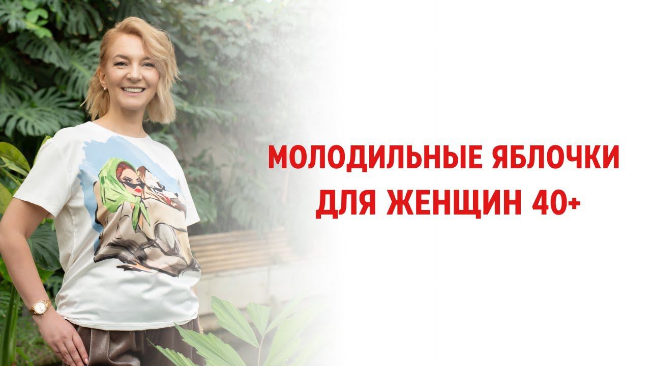 Молодильные яблочки для женщин 40+