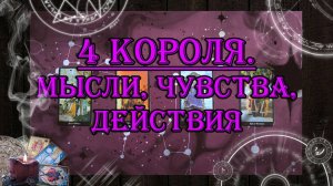 4 Короля. Мысли, чувства, действия 🤴 💖 | таро онлайн | гадание онлайн