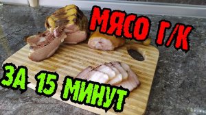 Как закоптить мясо за 15 минут? Электростатика. Рецепт.