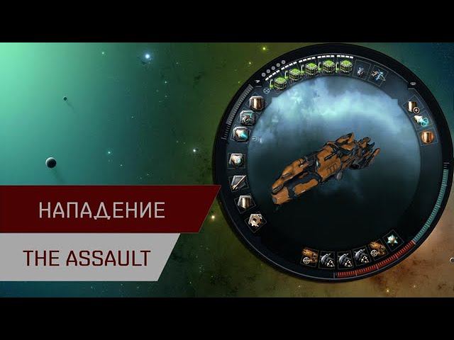 Агентран. Нападение (Serpentis) (The Assault)