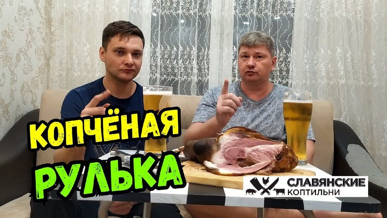 Рулька Копченая Холодным Способом в Электростатической Коптильне за 25минут! Рецепт! Нитритная Соль!