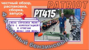 Триммер 4-хтактный бензиновый Patriot PT 415T