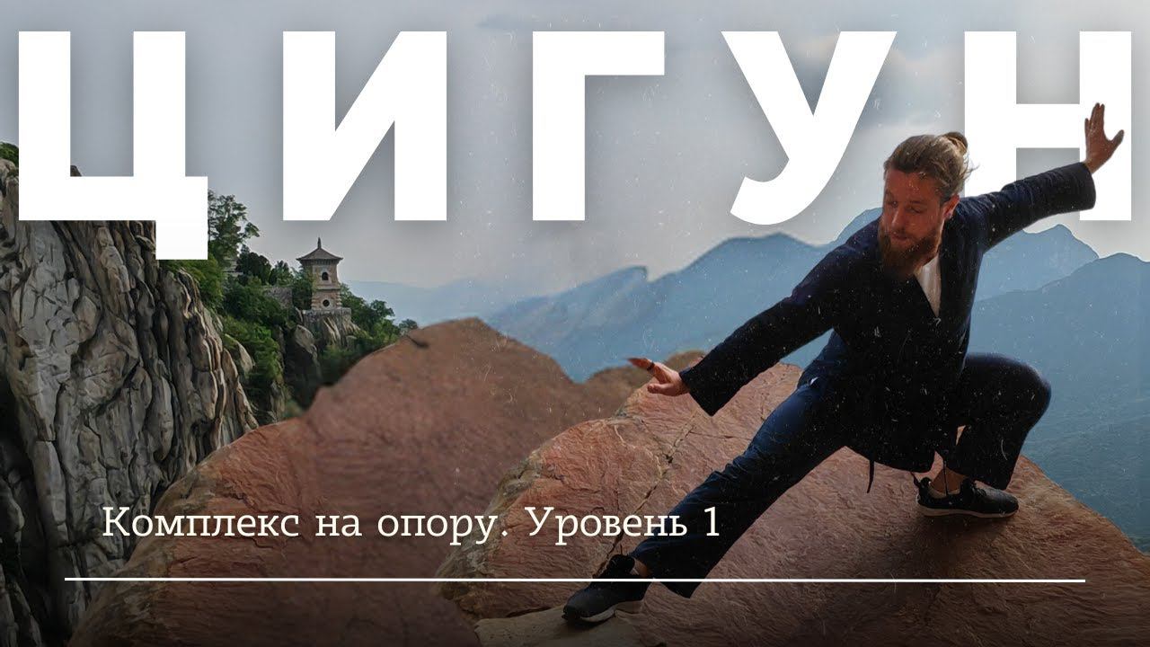 Цигун комплекс для баланса и равновесия