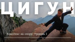 Цигун комплекс для баланса и равновесия