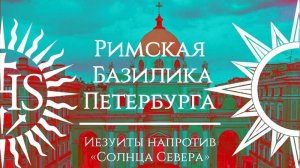 Римская Базилика Петербурга： иезуиты напротив Солнца Севера. И.Д. Сибиряков