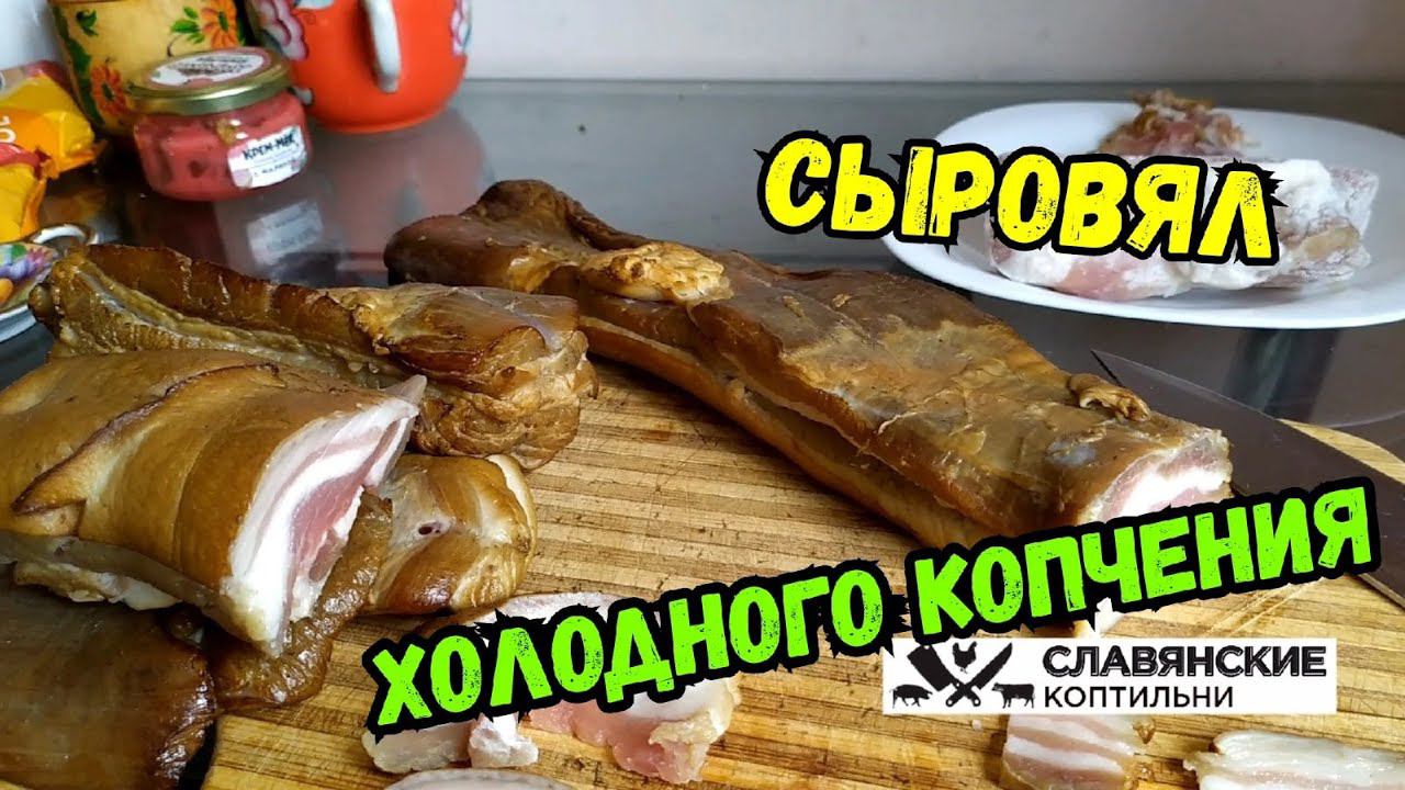 Грудинка холодного копчения за 20 минут! Электростатическая коптильня.