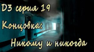 7 дней лета - 7дл - Д3 рут- #19 Концовка: Никому и никогда