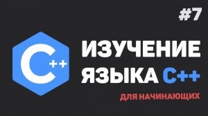 Изучение C++ для начинающих / #7 – Массивы данных (одномерные и многомерные)